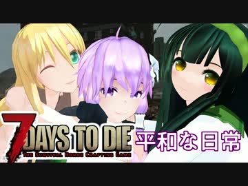 【7 Days To Die】撲殺天使ゆかりの生存戦略　75【結月ゆかり+α】