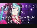 【初音ミク＆巡音ルカ】覚醒少女。~ Girls,Wake Up! ~ Ver 2.0【オリジナル】