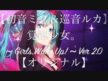 【初音ミク＆巡音ルカ】覚醒少女。~ Girls,Wake Up! ~ Ver 2.0【オリジナル】