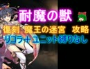 耐魔の獣　☆３【救世主:魔王の迷宮|千年戦争アイギス】