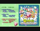 星のカービィ ピアノコレクションズ 【CDクロスフェード】