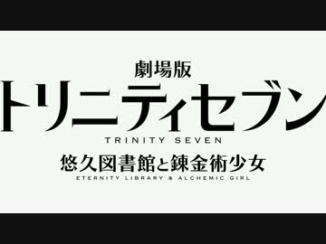 劇場版 トリニティセブン 主題歌 Last Proof 歌詞付き ニコニコ動画