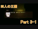 【実況】　ボッチ王子 旅に出る　　四人の王国　【Part3-1】