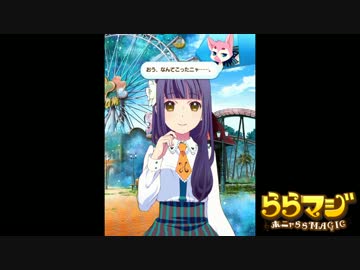 【ららマジ】第五幕　「ある晴れた日に」　第一場【ホニャららMAGIC】