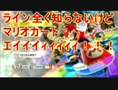 【8DX】ライン全く知らないけどマリオカートエイイイィィィィィ！！！