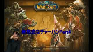 【実況】World of Warcraft Legion 無慈悲なチャーハン【Part4】