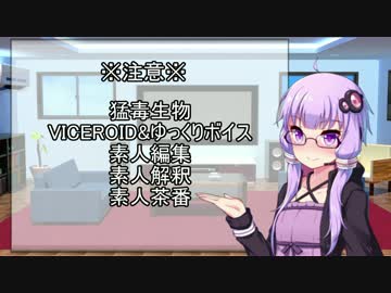 【VOICEROID解説】猛毒生物講座【Part.1】