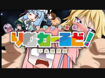 【VOICEROID実況】 ハッテン♀開拓！ 不条理惑星☆りむわーるど！ #03