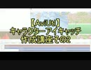 【無料動画ソフト】キャラクターアイキャッチ作成講座2-6【AviUtl】