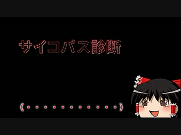 【ゆっくり問答】サイコパス診断【PSYCHO-PATH】無