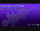 【オリジナル曲】Vastness of Dark / ふるこんぼ