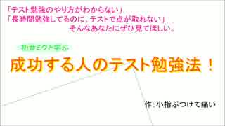 【初音ミク】＜テスト前の学生必見＞成功する人のテスト勉強法