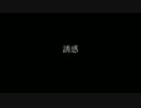 誘惑　歌ってみた