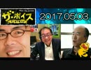 【上念司・田中秀臣】 ザ・ボイス 20170503