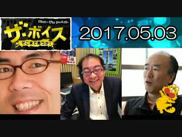 【上念司・田中秀臣】 ザ・ボイス 20170503