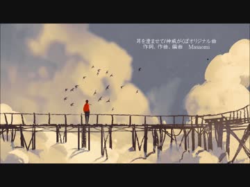 耳を澄ませて/神威がくぽオリジナル曲