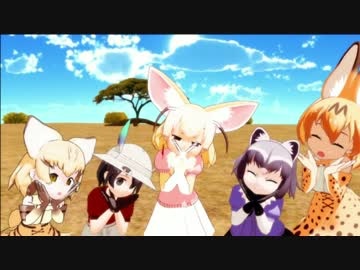【MMDけもフレ】どうぶつビスケッツとかばん&スナネコで気まぐれメルシィ