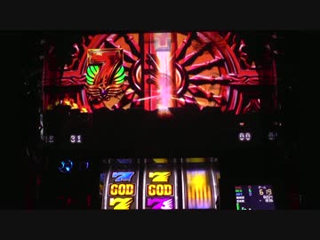 アナザーゴッドハーデス　目標達成目指して　ほぼ確定役　part5