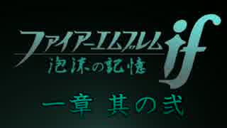 【実況】ファイアーエムブレムif　子世代１章後編【初見ルナティック】