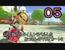 【ゆっくり】SFC版からタイムトラベルしたおっさんのマリオカート8 part05