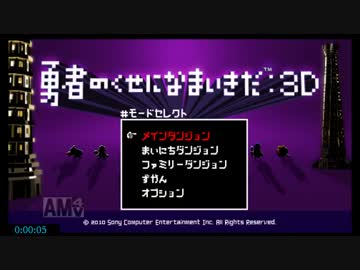 勇者のくせになまいきだ:3D RTA 無編集　(23分27秒)