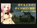 【WoT】～恋するドラゴンボイスMOD(複製)【9.18】配布あり～