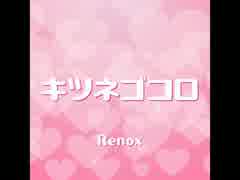 【オリジナル曲】キツネゴコロ