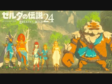 【実況】新たな冒険へ！ゼルダの伝説 ブレスオブザワイルド ぱーと24