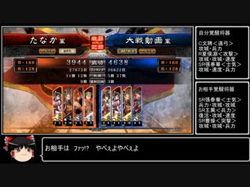 【三国志大戦4】動画勢が逝くガバガバ大戦4part6【vs求心女傑の連撃】