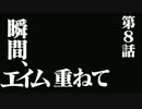多摩先生のガンダムオンライン　第８話　瞬間、エイム重ねて