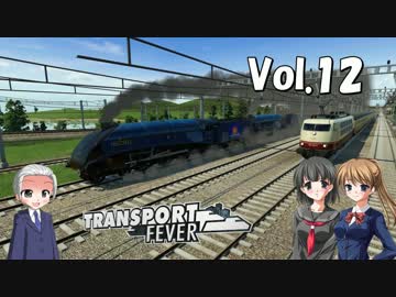 【Transport Fever】大東南亜交通共栄圏構想　Vol.12