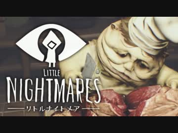 [不安実況] 記憶に残る悪夢 Little Nightmares [PART6]