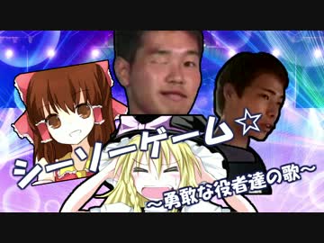 シーソーゲーム☆.mp4～勇敢な役者達の歌～