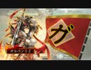 【三国志大戦4】超初心者成長日記その50【六品上位】
