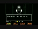 【実況】誰も死ぬ必要の無いundertale　Nルート３