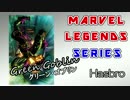 【ﾌｨｷﾞｭｱ紹介】MARVEL LEGENDS　グリーンゴブリン
