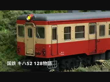 国鉄　キハ52 128物語　　幻想鉄道128