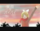 【鏡音リン】笑顔でバイバイ【VOCALOIDオリジナル曲】