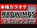 【フル歌詞付カラオケ】サイハテアイニ(RADWIMPS)