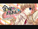 金曜日のおはよう Another Storyを歌ってみた【アマ（雨）】