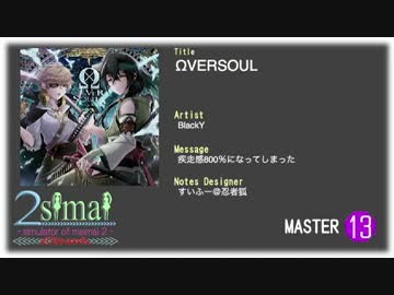 【2simai_EXpand/maimai創作譜面】ΩVERSOUL