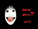 【恐怖の森　増殖】自称チキンでビビりが実況しました。　part1