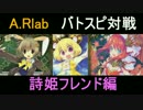 バトルスピリッツ対戦「詩姫フレンド」【A.Rlab】