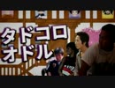 タドコロオドル.mp4