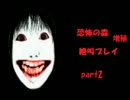 【恐怖の森　増殖】自称チキンでビビりが実況しました。　part2