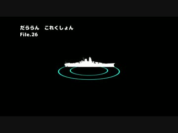 【ゆっくり＆ボイロ実況】だららん　これくしょん26【艦これ】