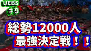 【UEBS実況】総勢12000人最強チーム決定戦！！♯９