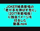 JOKER姉貴歌唱の「君が手を伸ばす先に」（2017年歌唱版）に（以下略）.mp4