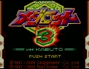 【メダロット3】ボス戦BGM