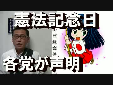 憲法記念日で各党が声明「考えるのも嫌」ってとこも